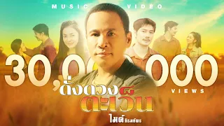 ดั่งดวงตะเว็น  - ไมค์ ภิรมย์พร 【MUSIC VIDEO】