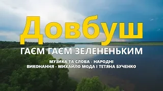 Довбуш (Караоке с голосом) - Гаєм гаєм зелененьким