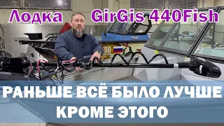 Был BOWRIDER стал FISH. Сравнение двух поколений лодок GirGis 440