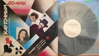 Песни Виктора Резникова.Карточный Домик.Lp1988. Сторона A