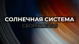 Сборник Космоса 2021 - Солнечная Система