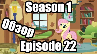 Обзор на My Little Pony:Friendship is magic Season 1 Episode 22