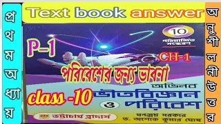 Class 10 physical science chapter 1 textbook answer part 1/অভিনব ভৌতবিজ্ঞান/@samirstylistgrammar