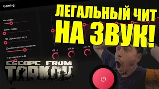 Это ЛЕГАЛЬНЫЙ ЧИТ в Таркове! Наушники больше не нужны! | Программы для EFT