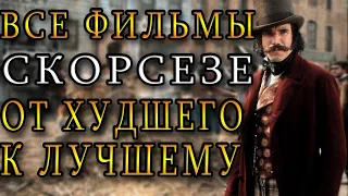 ВСЕ ФИЛЬМЫ СКОРСЕЗЕ:  ОТ ХУДШЕГО К ЛУЧШЕМУ