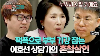 [스페셜] ＂X 쌀 거예요＂, ＂너나 잘하세요＂ 남편들 기강 잡는 이호선 상담가의 촌철살인 직언🔥 | 이혼숙려캠프: 새로고침 | JTBC 240523 방송