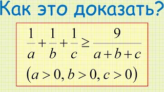 Как доказать справедливость неравенства 1/a+1/b+1/c ≥ 9/(a+b+c), где a, b, c — положительные числа?