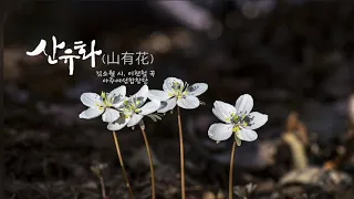 아름다운 우리가곡 [산유화] 김소월 시, 이현철 곡, 아주여성합창단