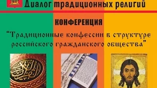 ДИАЛОГ ТРАДИЦИОННЫХ РЕЛИГИЙ РОССИИ. / dialogue traditional religions of Russia