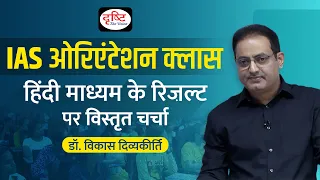 Open Seminar by Dr Vikas Divyakirti | Discussion on Hindi Medium Result | Drishti IAS