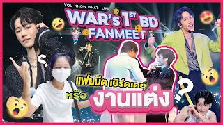 ดูยังอะ [ ก็หาทำ ] EP.03 ไปแฟนมีต หรือ มีตแฟน?? WAR's 1st BD FANMEET