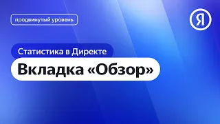 Вкладка «Обзор» I Яндекс про Директ 2.0