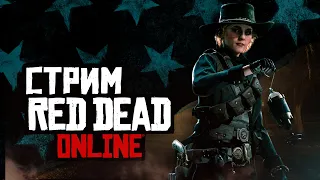 Стрим Red Dead Online - немного дикого запада!
