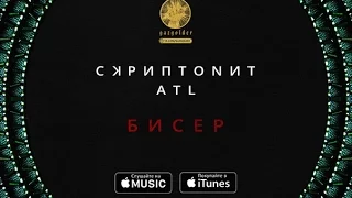 Скриптонит & ATL – Бисер (2016)