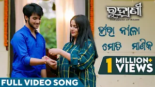 ହୀରା ନୀଳା ମୋତି ମାଣିକ | Heera Neela Moti Manika | Full Video Song |  Prem Anand | Rudrani | Jhilik