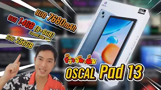 [รีวิวเต็ม] แท็บแล็ตตัวใหม่ Oscal Pad 13 แรมเยอะ แบตอึด มีปากกาให้ด้วย