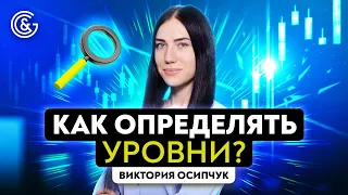 Понимание рынка и правильное определение уровней