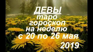 Девы.Таро гороскоп на неделю с 20 по 26 мая.2019