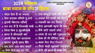 खाटू श्याम जी भजन - Top 21 Khatu Shyam Bhajan Forever - Baba Shyam Superhit Bhajan