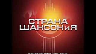 Страна Шансония