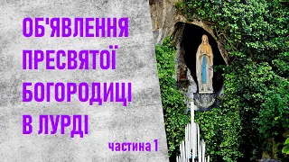 "В Лурді Пресвята Богородиця відкриває Cвоє ім'я" - катехеза о. Олексія Самсонова