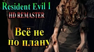 Resident Evil HD REMASTER (Обитель зла HD переиздание) - часть 13 - Всё не по плану