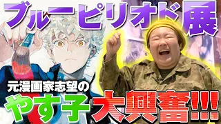 「ブルーピリオド展」に潜入！原作ファンのやす子大興奮！【漫画・アニメで話題!!】