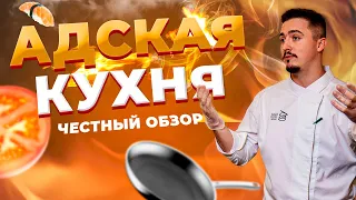 ОБЗОР! Адская Кухня 2021 Выпуск 1! Пекельна Кухня 2021. Разбор первого выпуска!