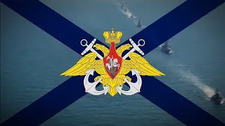 "Russian Navy" [Российский Флот] - Song of the Russian Navy