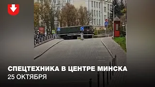 Спецтехника в центре Минска днем 25 октября
