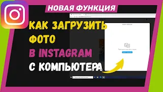 Как загрузить фото в Инстаграм с компьютера