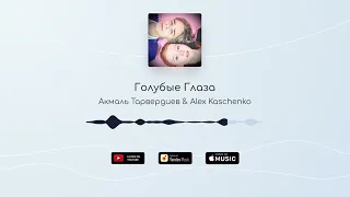 Акмаль Тарвердиев и @alexkaschenkomusic - Голубые Глаза (Официальное Видео)