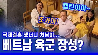 국결 했더니... 베트남 군부에 든든한 형님이 생겼습니다 / 베트남 장군집, 고깃집 아님 - [국제커플 국제결혼]