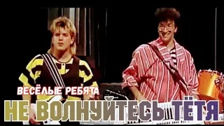 "Не волнуйтесь тётя" 1987' "Алексей Глызин и Александр Буйнов"