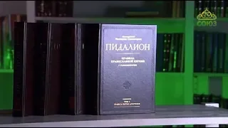 У книжной полки. Прп. Никодим Святогорец. Пидалион. Правила Православной Церкви с толкованиями