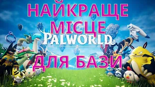 Найкраще місце для бази / Palworld