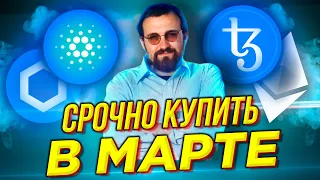 Сделай ИКСЫ: Топ-8 альткоинов, что взорвутся в марте 2021 года. Лучшие инвестиции в криптовалюту