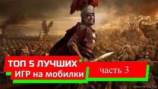 Топ - 5 лучших игр под iOS и Android 2019 часть 3