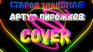 Артур Пирожков "Старая знакомая" - cover by Mr. class