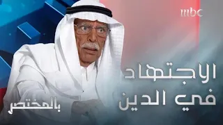 بالمختصر | أكاديمي سعودي: لسنا ملزمين باجتهادات الفقهاء والمحدثين في الدين