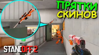 ВСЕ ПРОШЛИ МИМО!!! СКИН БЫЛ ПРЯМО ЗА СПИНОЙ! ПРЯТКИ СКИНОВ В STANDOFF 2 / СТАНДОФФ 2