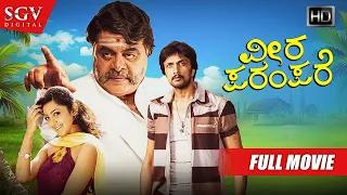 Veera Parampare – ವೀರ ಪರಂಪರೆ | Kannada Full HD Movie | Kiccha Sudeep | Ambarish | Aindritha Ray