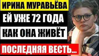 Все любят эту актрису! Ирина Муравьева! Последняя весть о 72-летней актрисе, как она живёт сейчас...