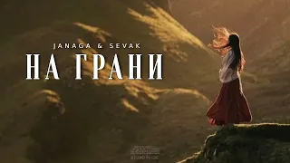 Janaga & Sevak - На грани 💔 2024