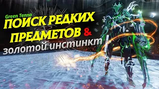 Заку, Поиск редких предметов, золотой инстинкт, Warframe