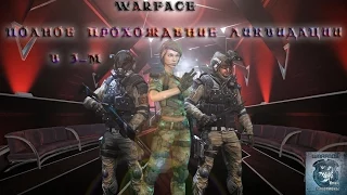 Warface / Полное прохождение Ликвидации в 3-м