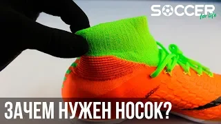 Зачем НОСОК в бутсах?! Носок - это ФЕЙК?