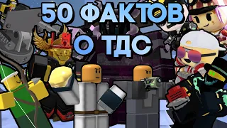 50 ФАКТОВ О ТДС | Tower Defense Simulator | Roblox TDS