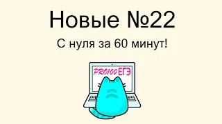 Подробнейший разбор ЛУЧШЕГО способа решения НОВОГО задания 22 из ЕГЭ по информатике