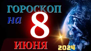 ГОРОСКОП НА 8 ИЮНЯ  2024 ГОДА! | ГОРОСКОП НА КАЖДЫЙ ДЕНЬ ДЛЯ ВСЕХ ЗНАКОВ ЗОДИАКА!